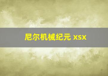 尼尔机械纪元 xsx